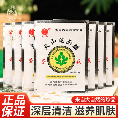 五大连池火山泥面膜深层清洁毛孔