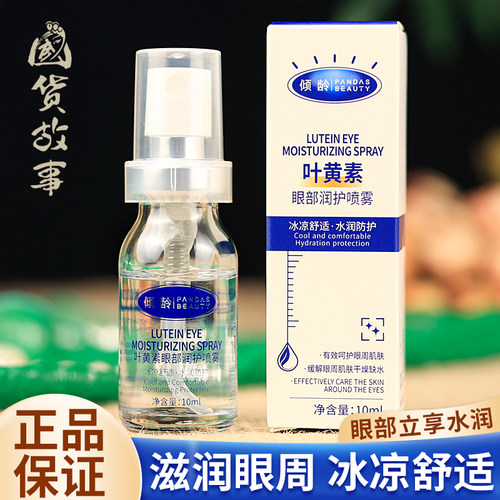 一喷舒润缓解眼周干燥叶黄素喷雾
