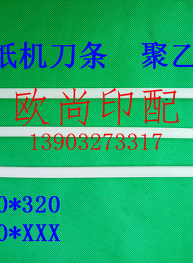 白色刀条 软切纸机刀条三面刀刀条10*10*320 刀条 （聚乙）