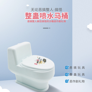 创意整人整蛊喷水马桶玩具 送男女朋友的礼物 新奇恶搞恶作剧水