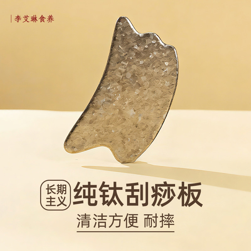 长期主义的纯钛刮痧板