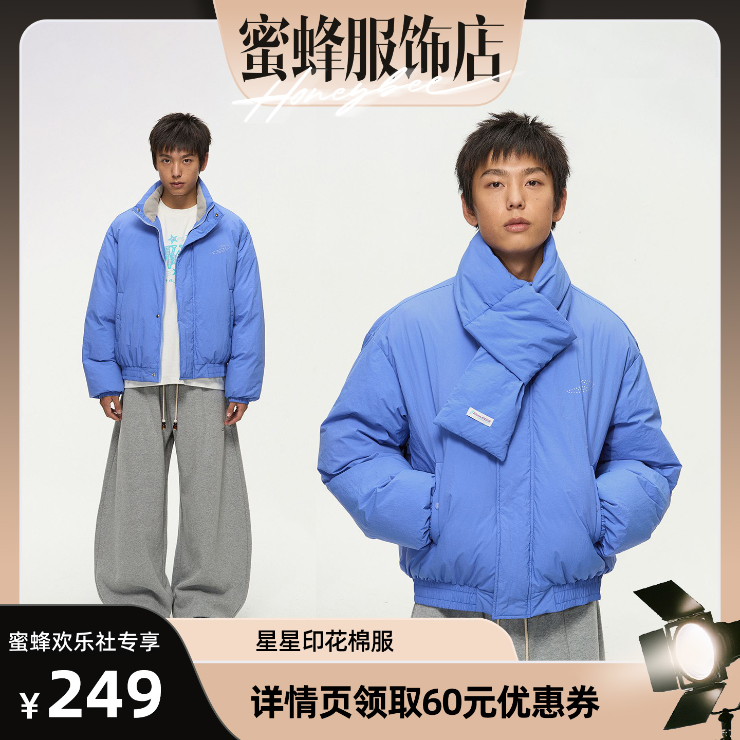 【蜜蜂欢乐社】江南先生可拆卸围巾星星印花棉服外套JN54V02