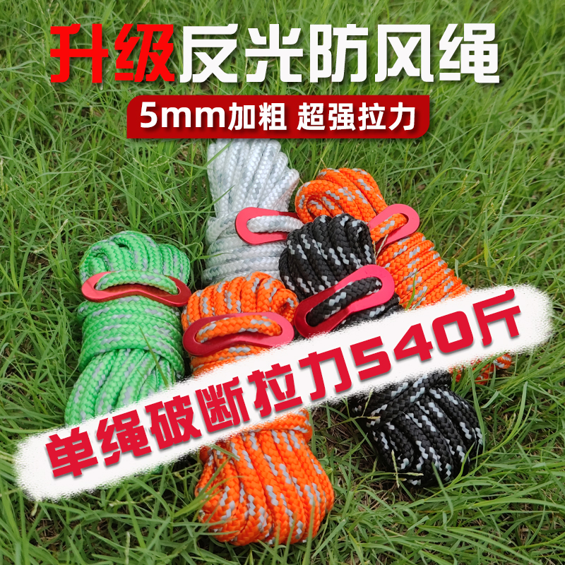 5mm加粗天幕风绳夜间反光露营绳