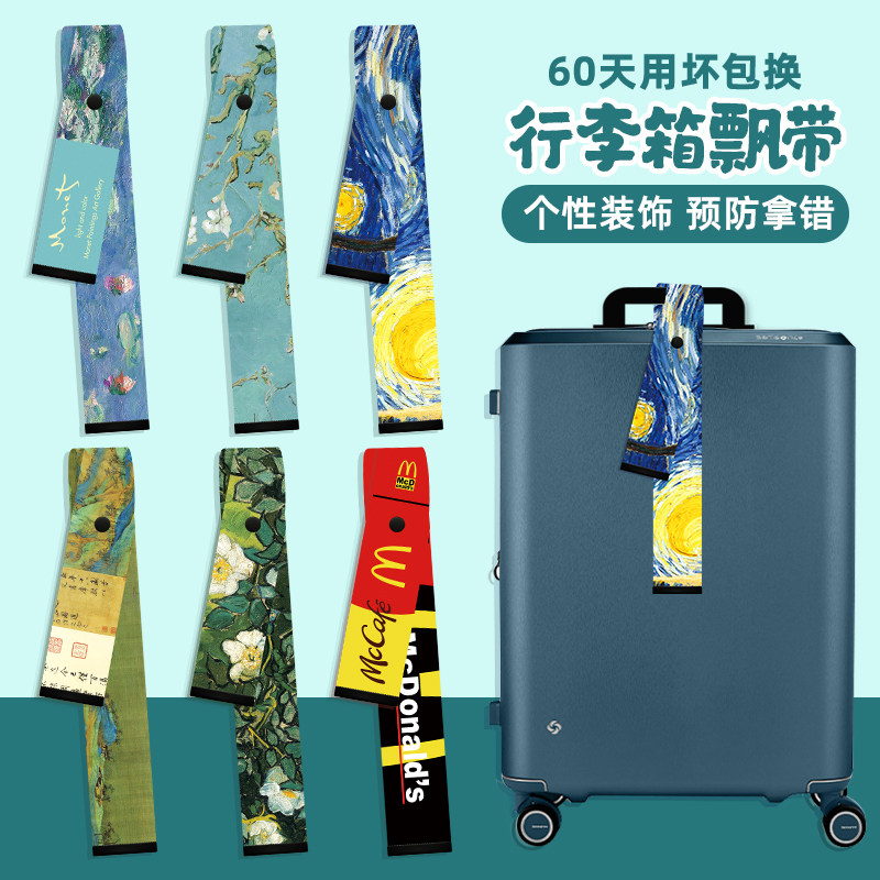 梵高文艺行李箱飘带旅游防拿错装饰挂带登机箱标签吊牌绑带绳布