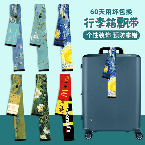 梵高文艺行李箱飘带旅游防拿错装饰挂带登机箱标签吊牌绑带绳布