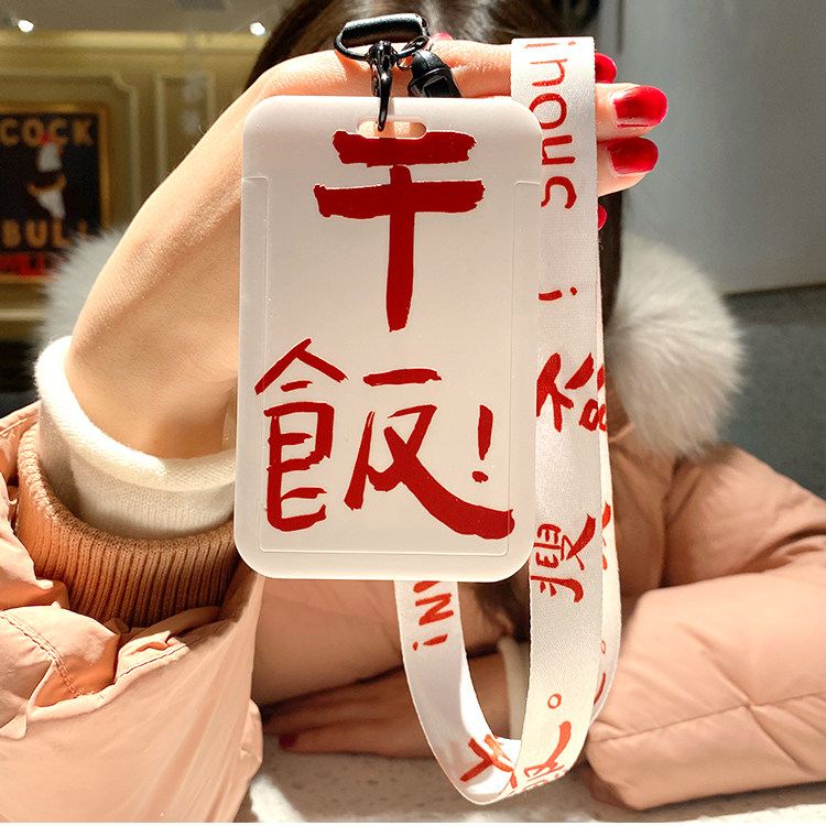 干饭卡套证件套工作学生校园饭卡水卡公交门禁挂绳挂脖牌搬砖个性