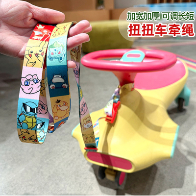 【快乐遛娃】扭扭车通用牵引拉绳