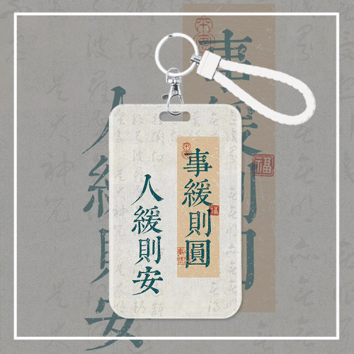事缓则圆文字卡套身份证件套学生饭卡水卡地铁门禁弹簧绳挂绳简约
