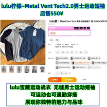 lulu~Metal Vent Tech2.0男士运动跑步健身训练服短袖T恤吸湿速干