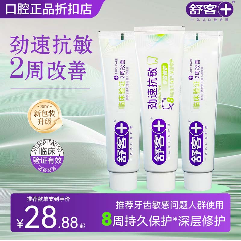 劲速护理抗敏牙膏男女通用