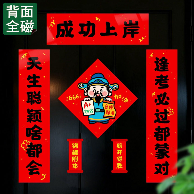 小红书新年考神附体全磁吸对联