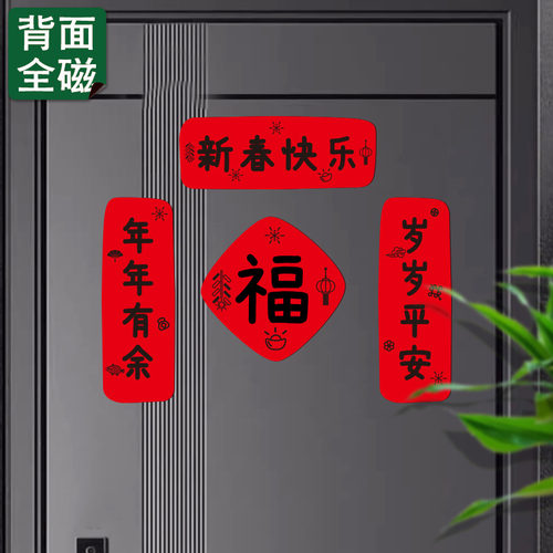2026新品春节磁吸对联贴铁门福字