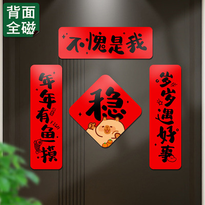 小红书推荐磁吸卡皮巴拉春节对联