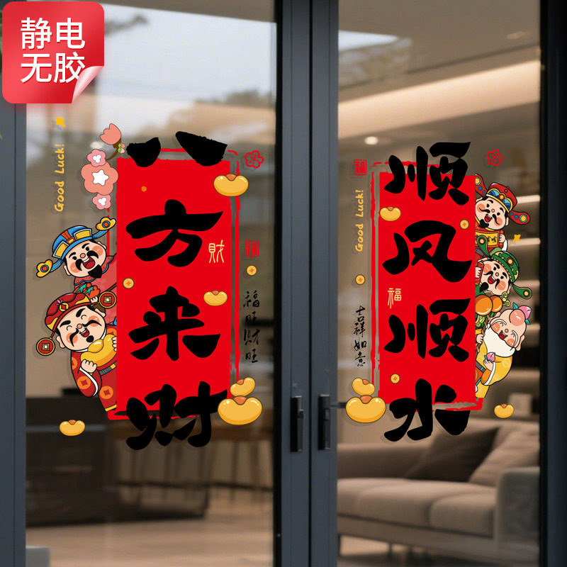 马年新款厨房门玻璃贴纸新年静电贴福字门贴春节窗花无痕贴画装饰