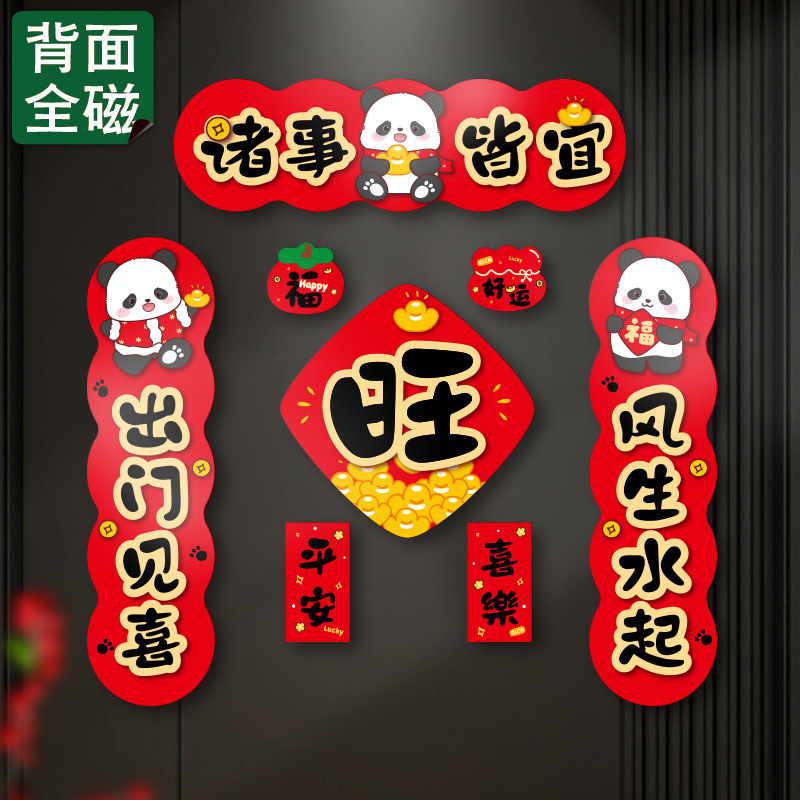 诸事皆宜新年磁吸福字贴春节入户门磁吸对联防盗门装饰冰箱磁性贴