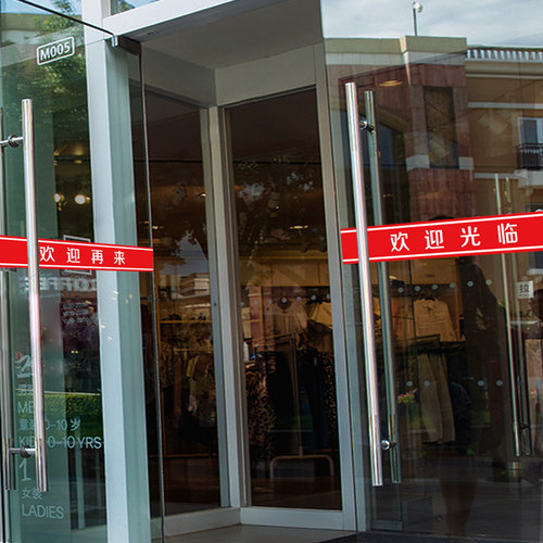 欢迎光临门贴腰线贴纸店名移门定制店铺玻璃推拉门防撞条门带自粘