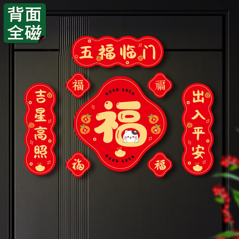 五福临门新年全磁吸福字贴春节入户门磁吸对联防盗门装饰冰箱磁贴