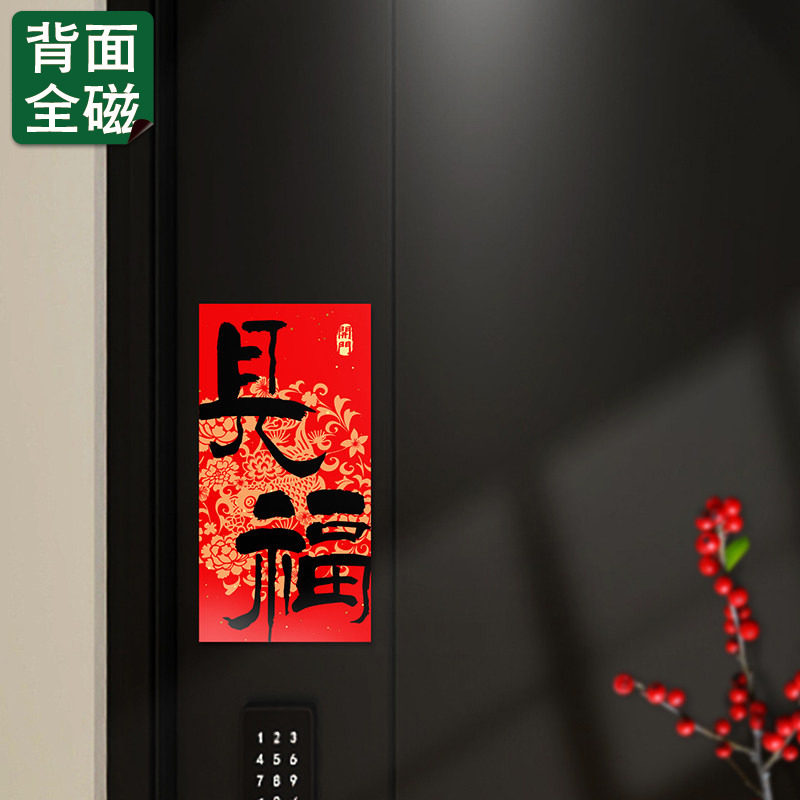 开门见福新年全磁吸福字贴春节入户门磁吸对联防盗门装饰冰箱磁贴