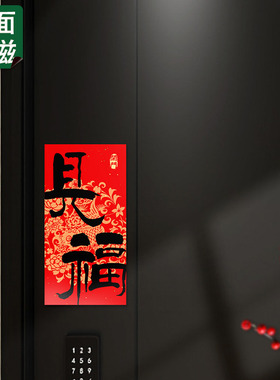 开门见福新年全磁吸福字贴春节入户门磁吸对联防盗门装饰冰箱磁贴