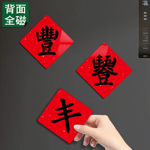 小红书热推乔迁新居磁吸贴装饰