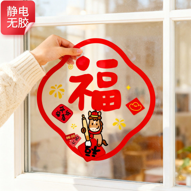 马年福字贴新款静电贴窗花喜庆新年装饰厨房推拉门防撞无胶无痕贴,家居饰品,软装墙贴,淘宝优惠券,粉丝福利购,淘宝优惠卷