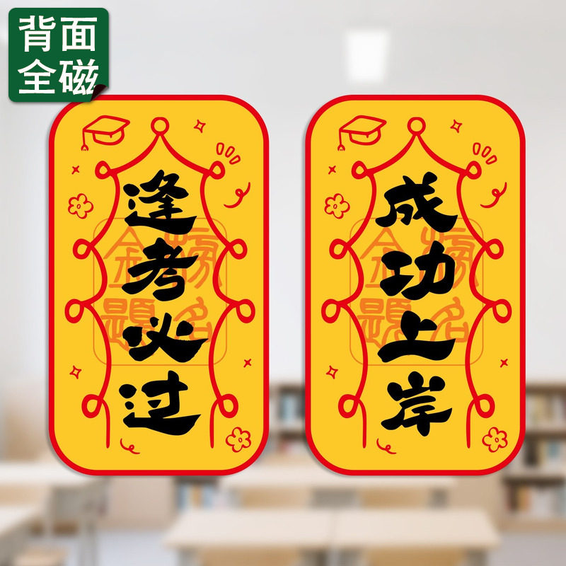 中高考学生考研上岸逢考必过护身好运符全磁吸冰箱贴新年镇宅门贴