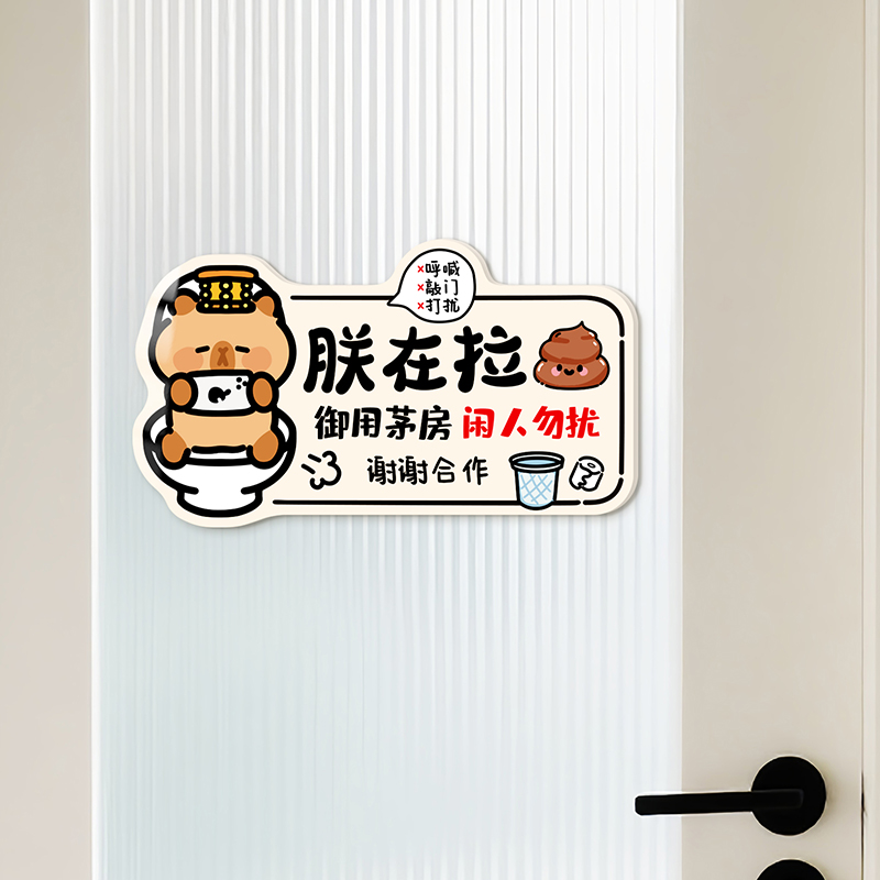 小红书热推创意卫生间提示牌