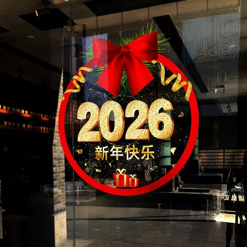 春节新年元旦整张玻璃贴纸