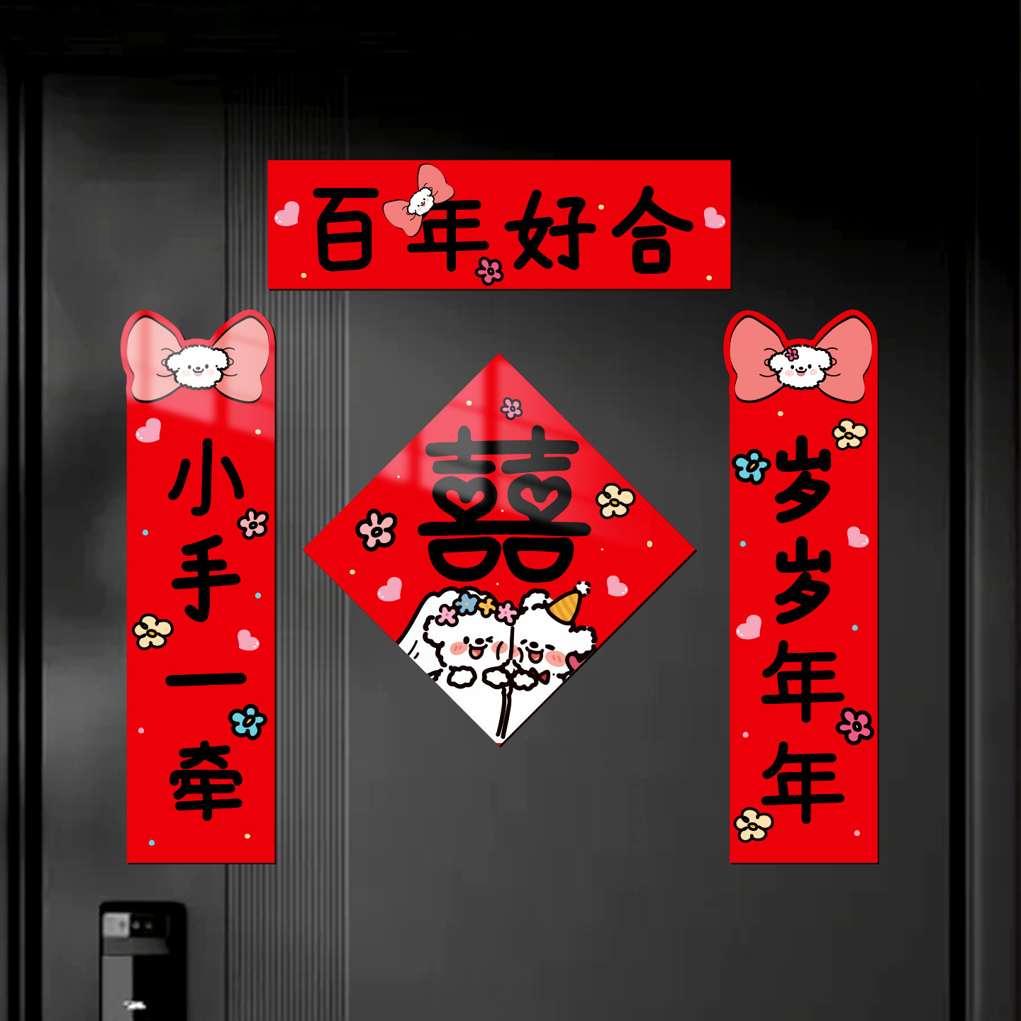 小红书热推新婚结婚磁吸对联贴