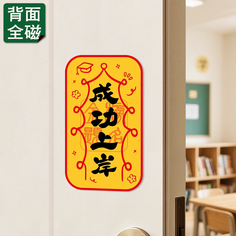 中高考学生考研上岸逢考必过护身好运符全磁吸冰箱贴新年镇宅门贴