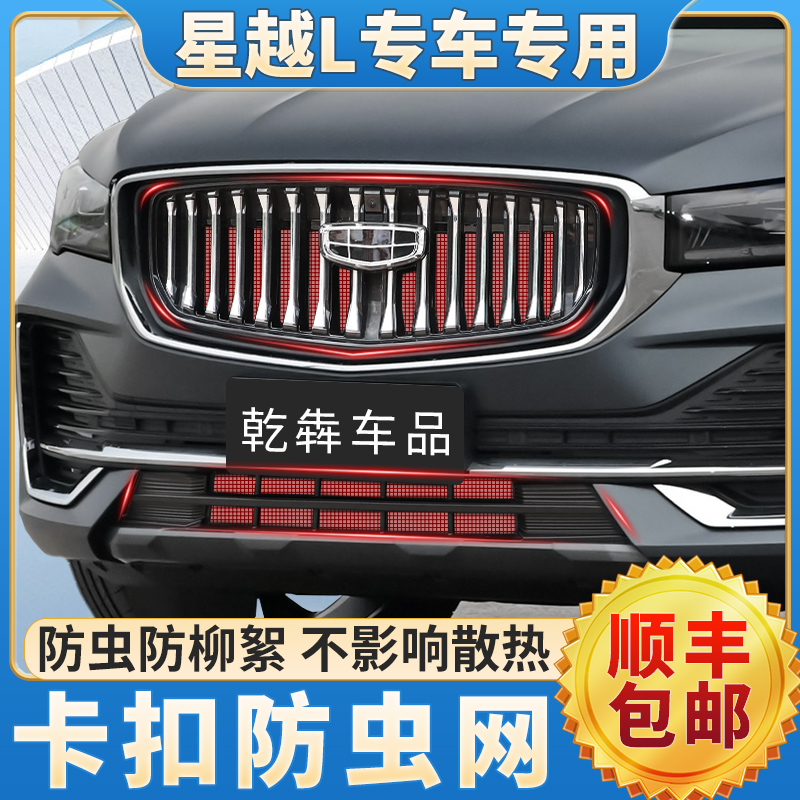 21-25款吉利星越L防虫网中网饰条前脸水箱防护网专用品改装配件24