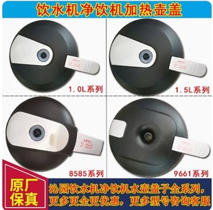 沁园饮水机盖子水壶加热壶8283盖子8295盖子加热杯