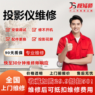 同城投影仪维修安装上门幕布调试极米坚果当贝小米爱普生寄修服务