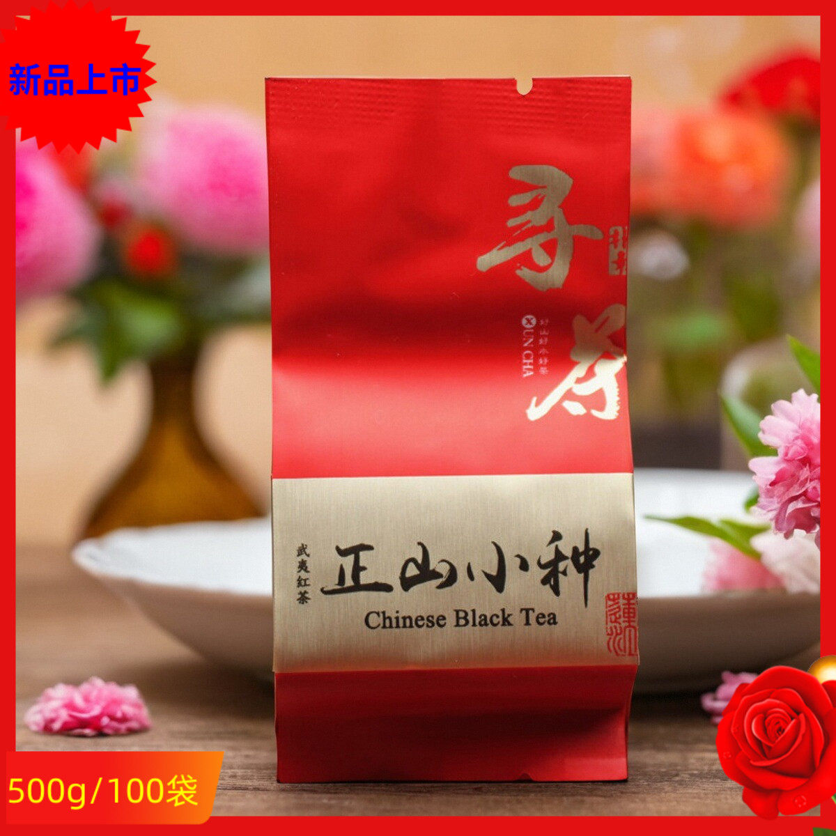 高山野茶红茶武夷寻茶花香正山小种ZXLLH010特级新茶500g
