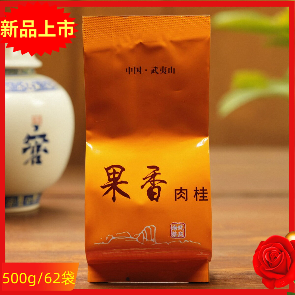 武夷山果香肉桂岩茶桂皮香莲花峰高火肉桂YX-815肉桂茶叶500g