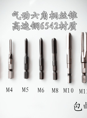 气动六角柄丝锥风批柄丝攻机用HSS6542攻牙钻M3M4M5风批六角丝锥