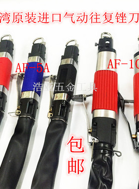 台湾进口AF-5/5A/10气锉 气动往复锉刀气锯 风动锉刀机打磨抛光机