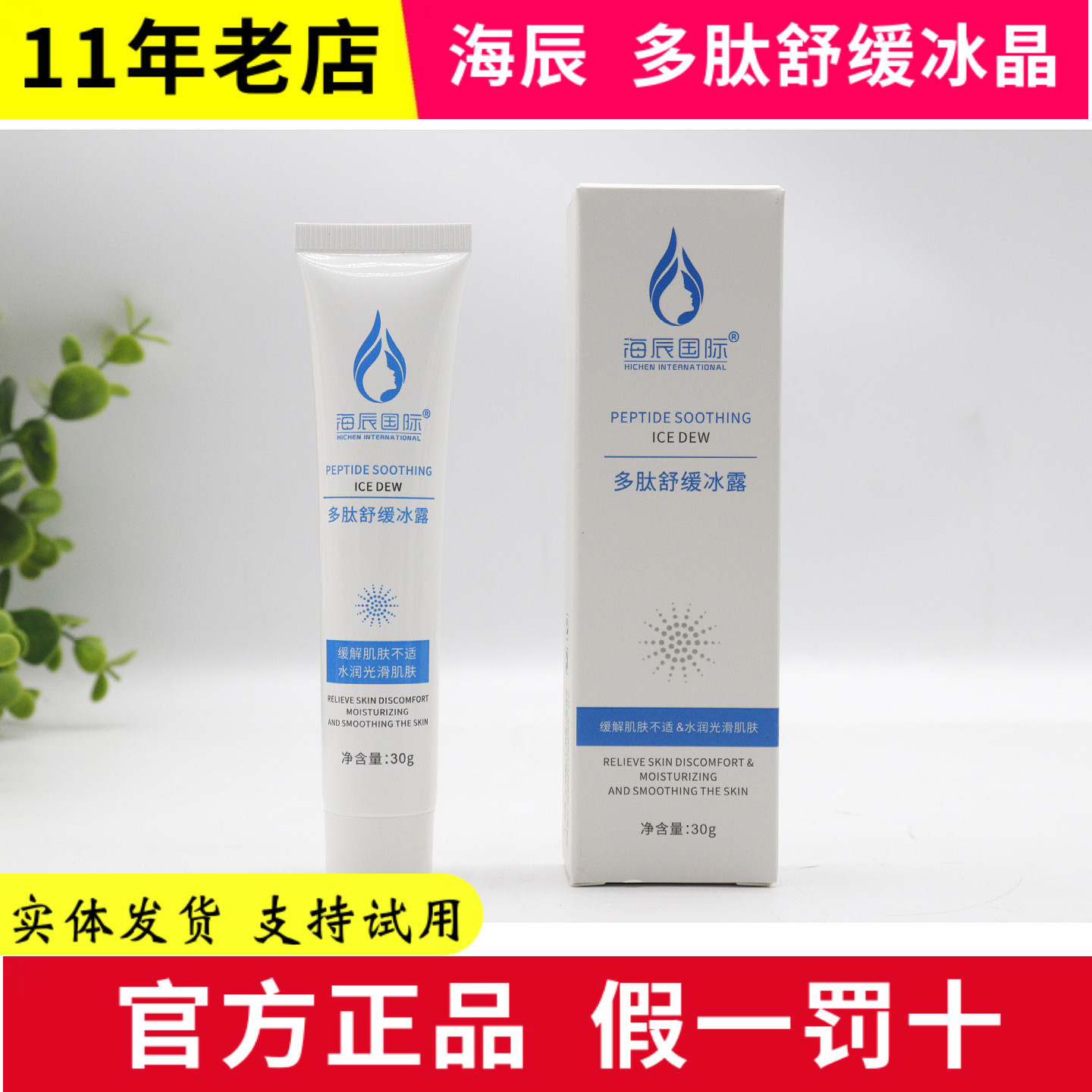 海辰国际 多肽舒缓冰晶 修复敏感修护补水滋润肌肤正品