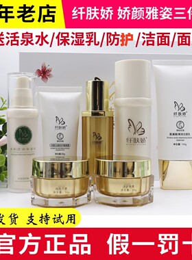 纤肤娇三件套美容院正品微商同款