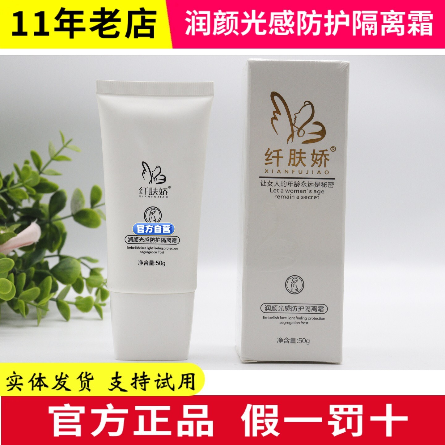 纤肤娇 润颜光感防护隔离霜50g 微商同款