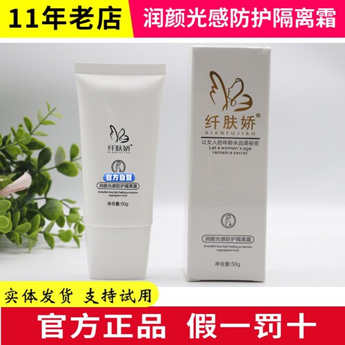 纤肤娇光感防护隔离50g微商同款