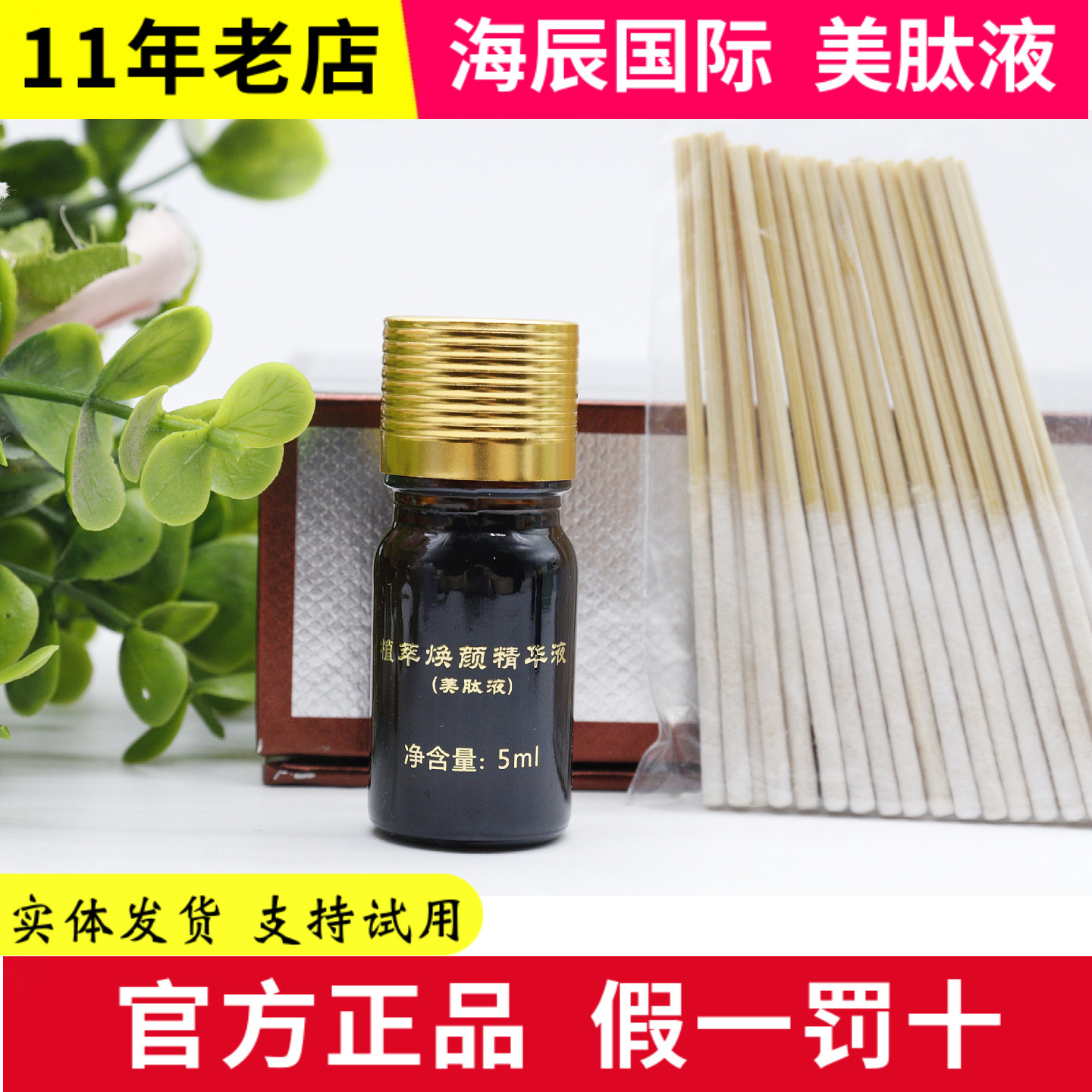 海辰国际美肽色素提取液焕肤靓肤