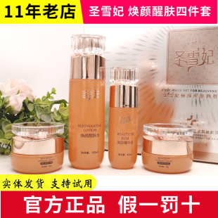 圣雪妃焕颜醒肤四件套提靓改善粗糙肌肤光洁水润光泽补水保湿滋润