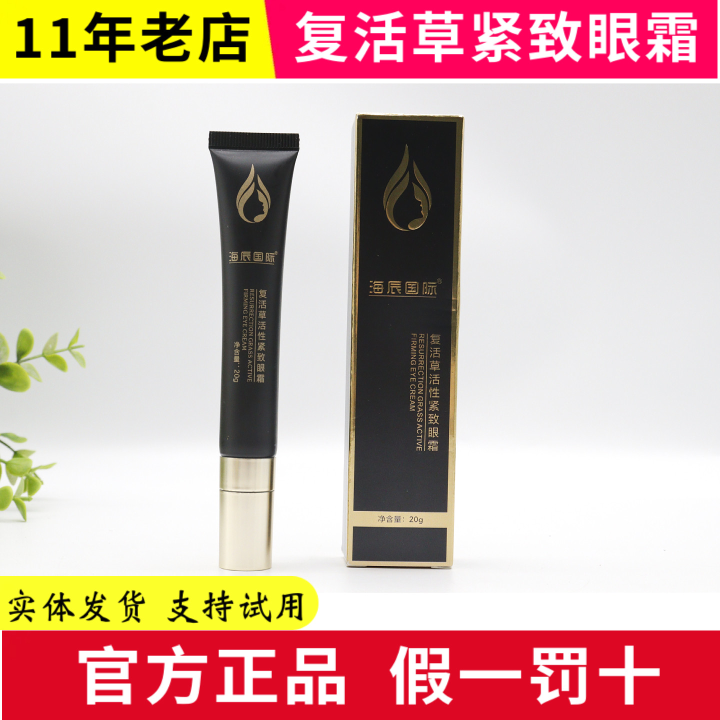 海辰淡纹紧致眼霜 带按摩头 20g 美容院正品