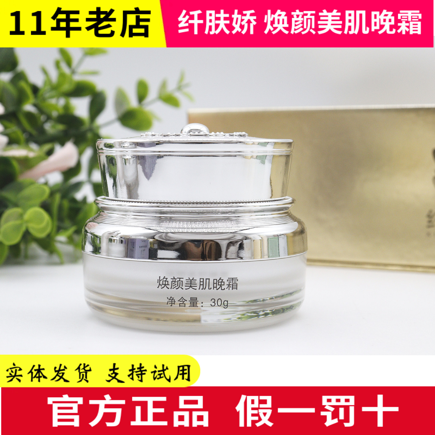 纤肤娇焕颜美肌晚霜30g四件套