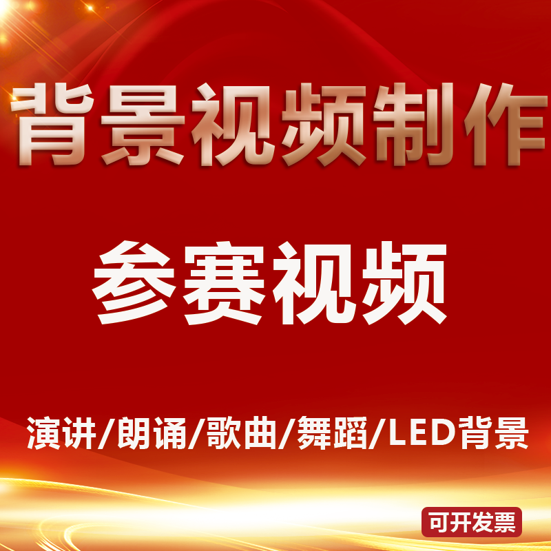 诗歌朗诵演讲出比赛背景视频定制作合唱故事ppt舞蹈台剪辑音乐LED