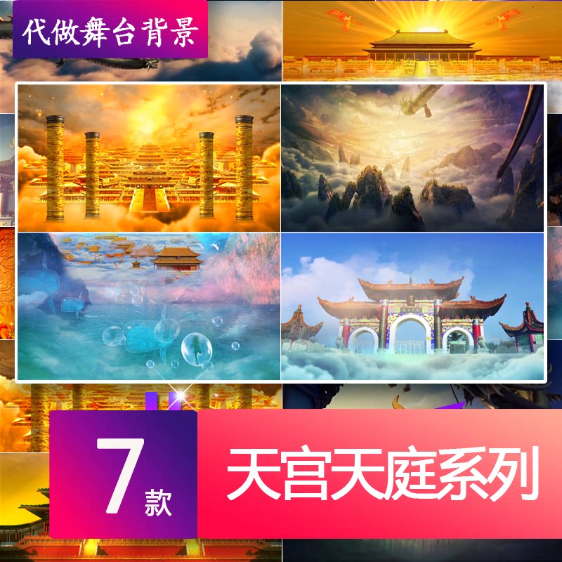 天宫天庭 仙境云海 宫殿 南天门 晚会舞台led大屏幕背景 视频素材