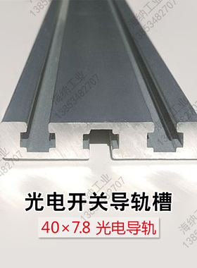 407.8铝导轨铝合金槽铝型材光电开关铝材