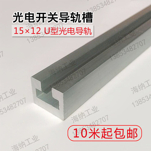 模组15*12U铝槽光电开关铝材3D打印机1512铝槽SENA品牌MISUMI