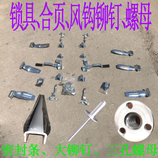 箱 厢货车锁具合页配件大铆钉车门密封条密封胶三孔螺母风钩集装